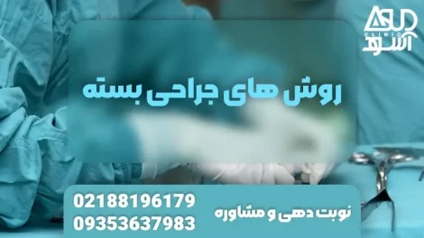 روش های جراحی بسته